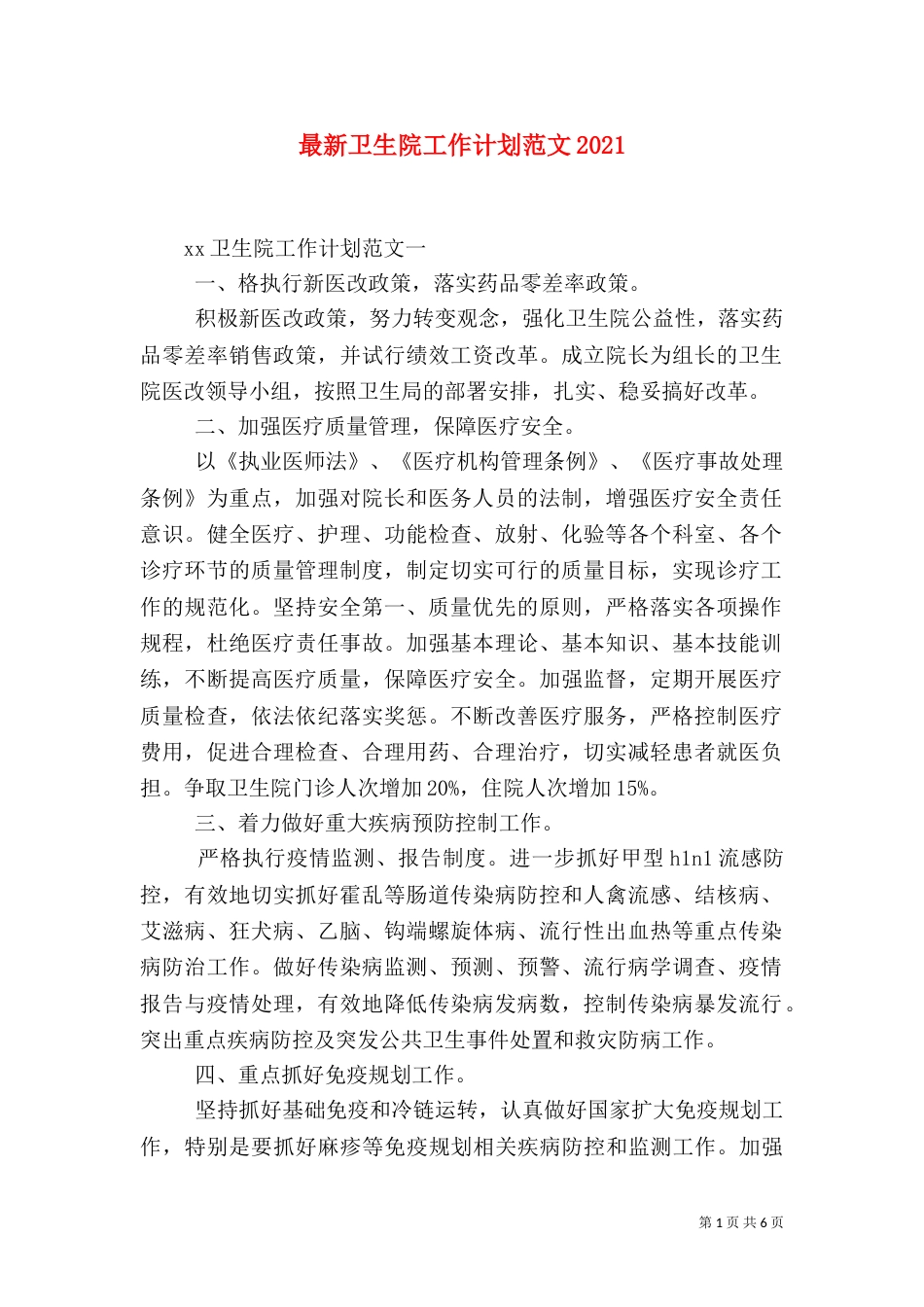 最新卫生院工作计划范文2021_第1页