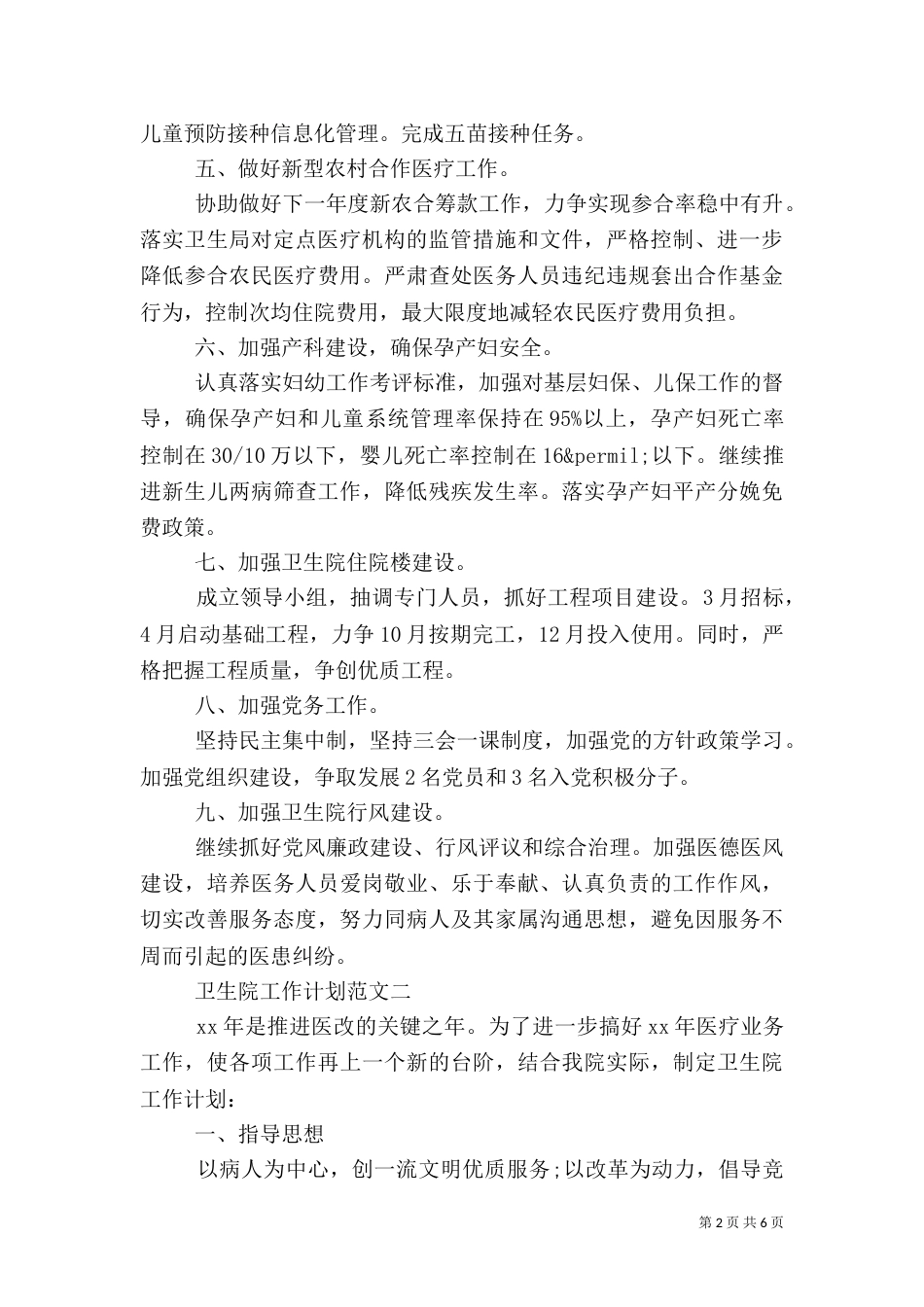 最新卫生院工作计划范文2021_第2页