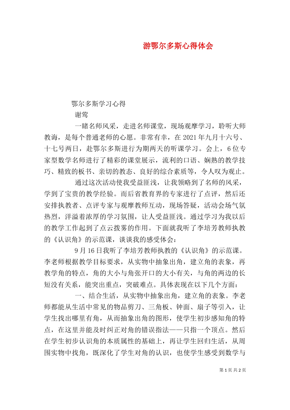 游鄂尔多斯心得体会（二）_第1页