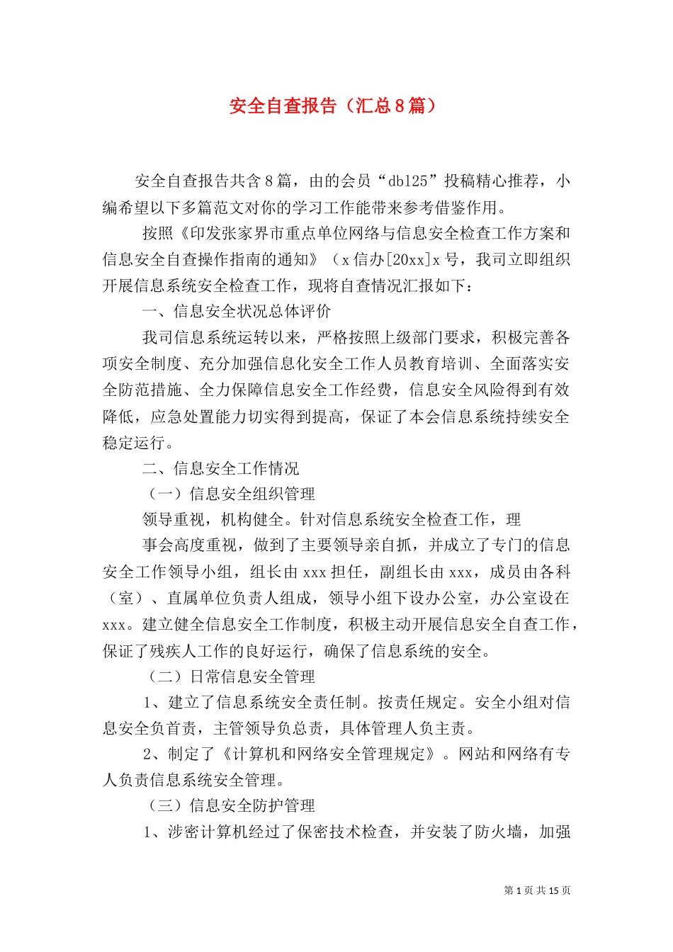 安全自查报告（汇总8篇）_第1页