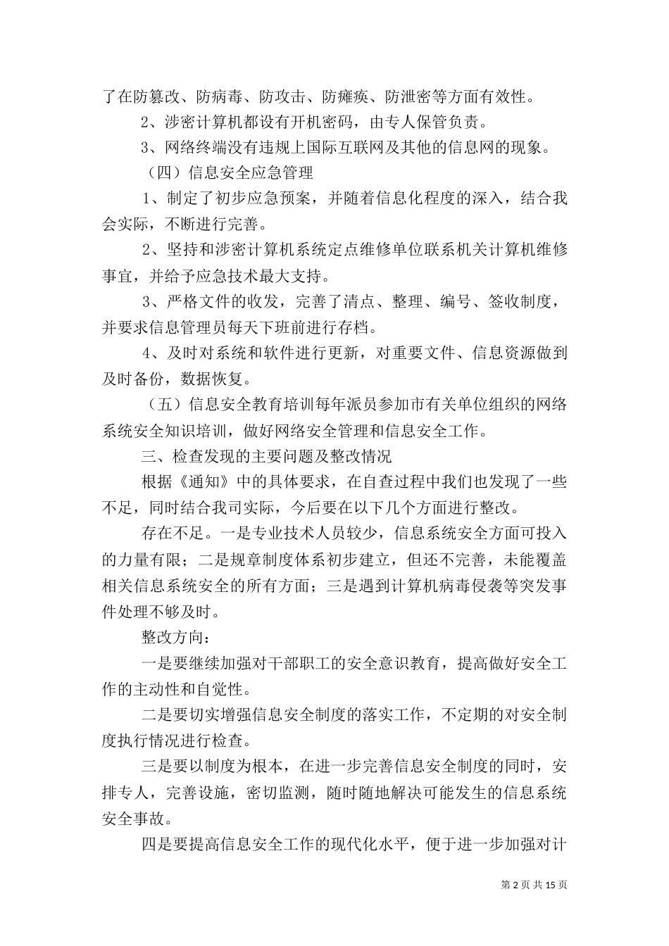 安全自查报告（汇总8篇）_第2页