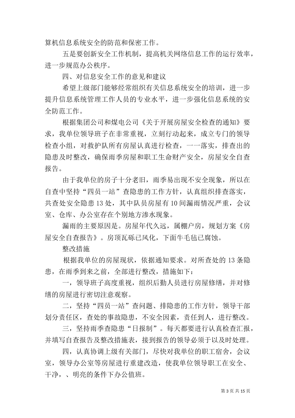 安全自查报告（汇总8篇）_第3页