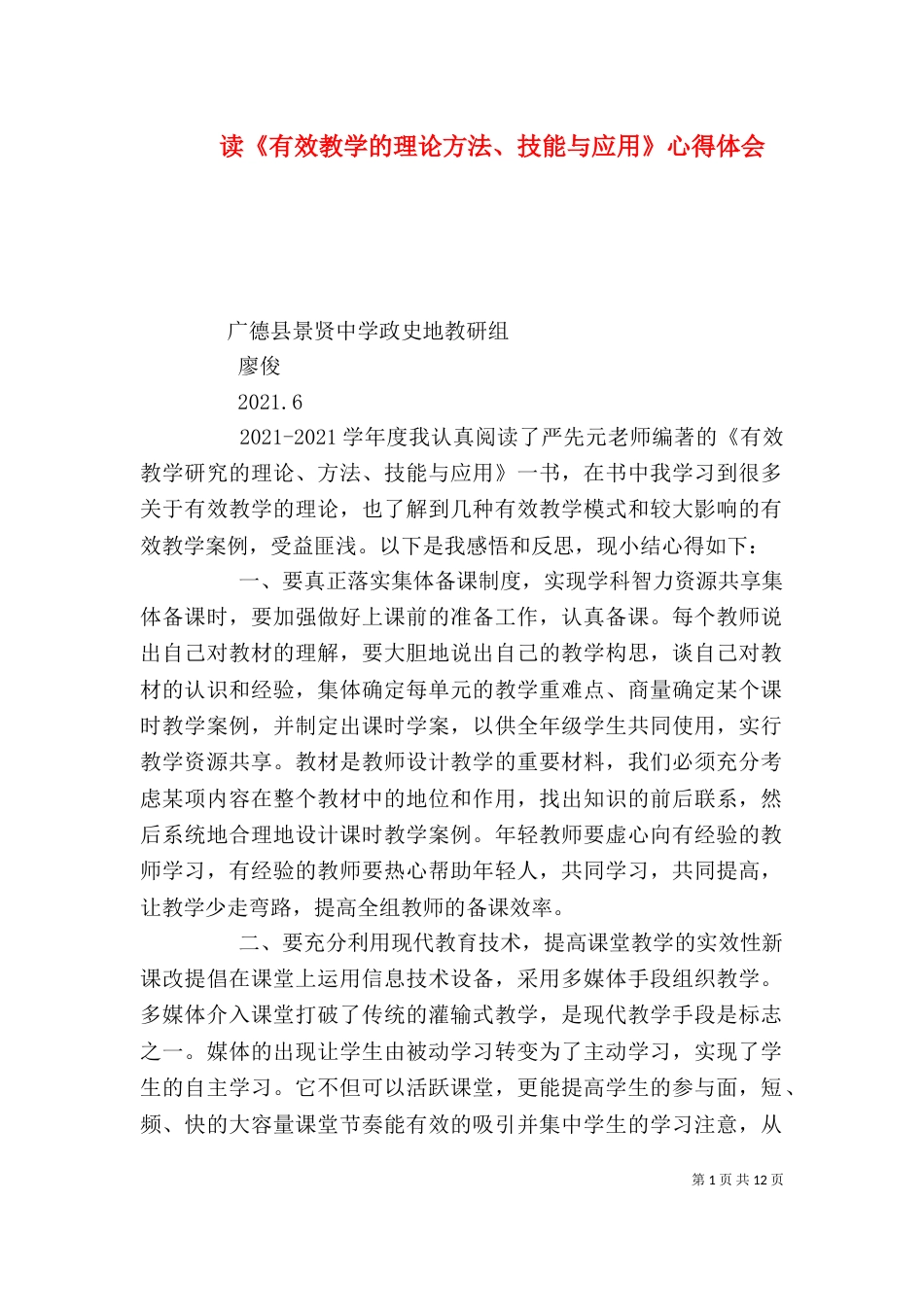 读《有效教学的理论方法、技能与应用》心得体会_第1页