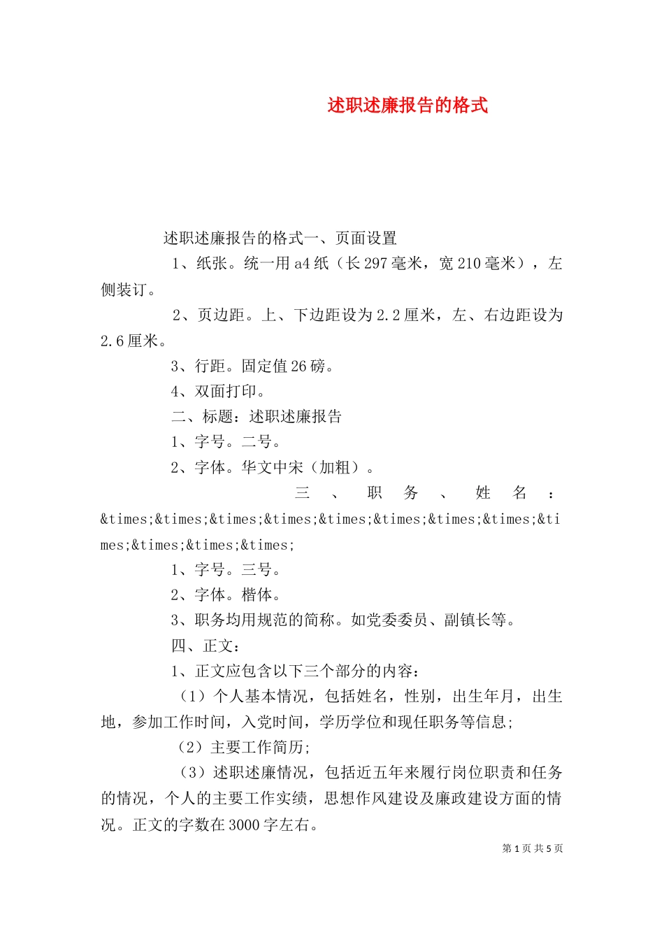 述职述廉报告的格式（一）_第1页