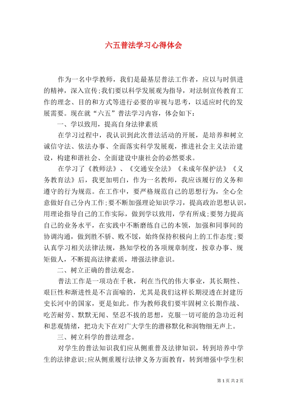 六五普法学习心得体会（四）_第1页