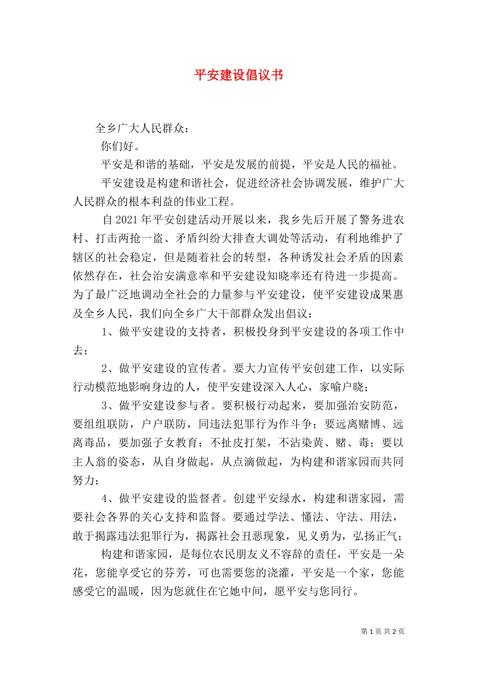 平安建设倡议书（七）_第1页