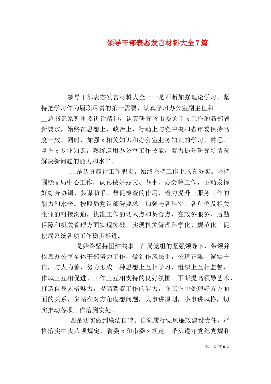 领导干部表态发言材料大全7篇_第1页