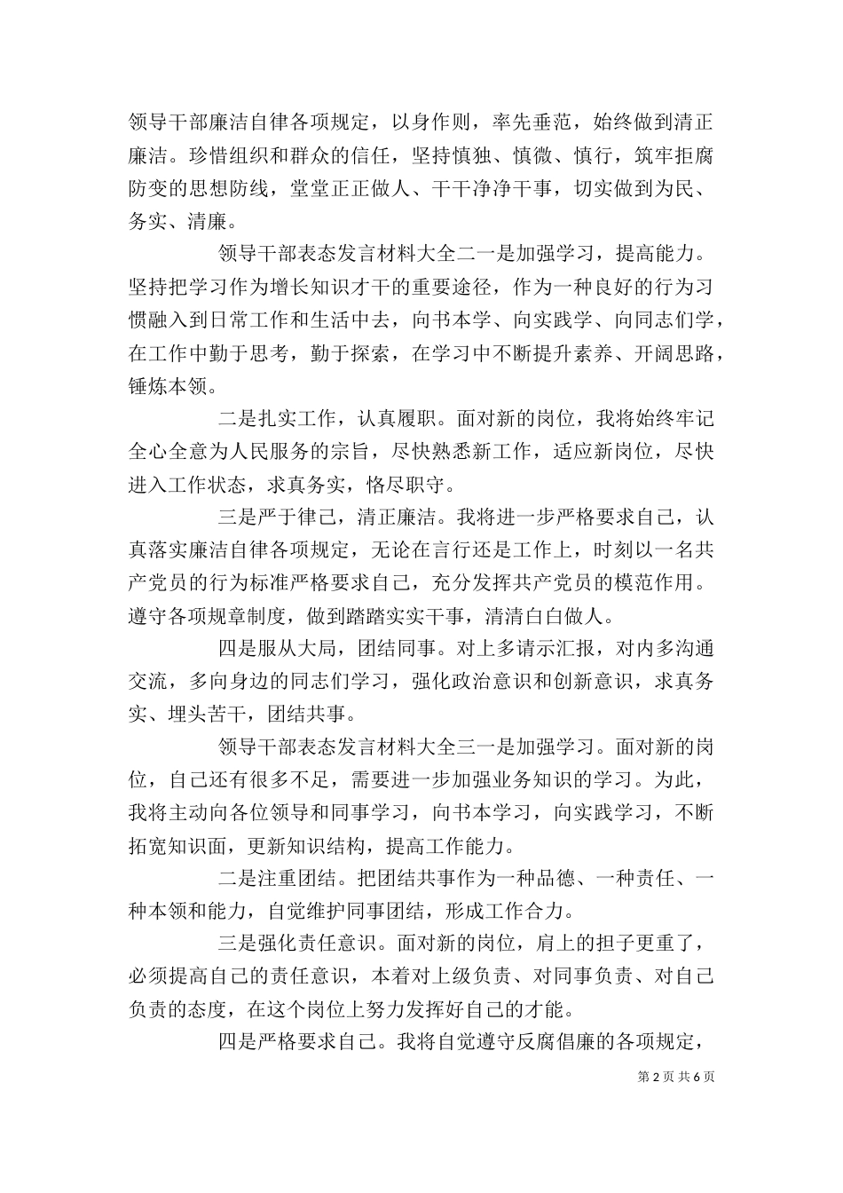 领导干部表态发言材料大全7篇_第2页