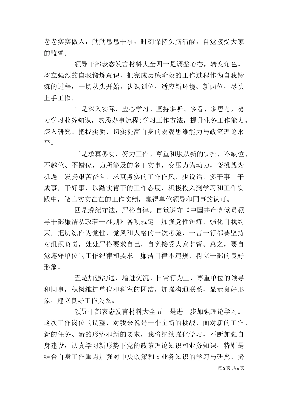 领导干部表态发言材料大全7篇_第3页