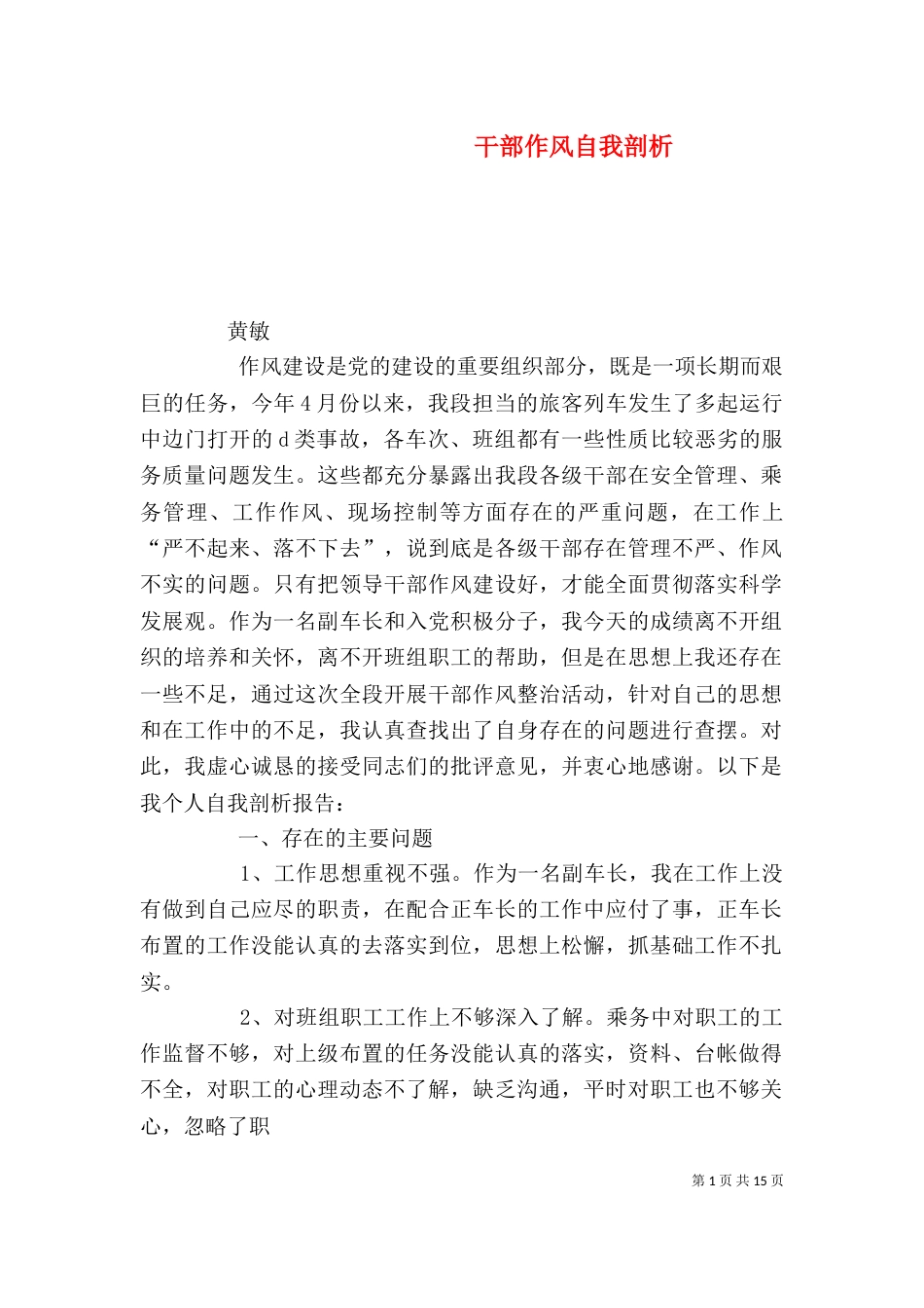 干部作风自我剖析_第1页