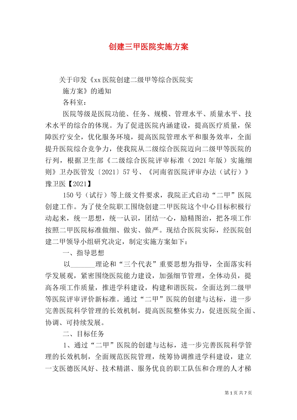 创建三甲医院实施方案（三）_第1页