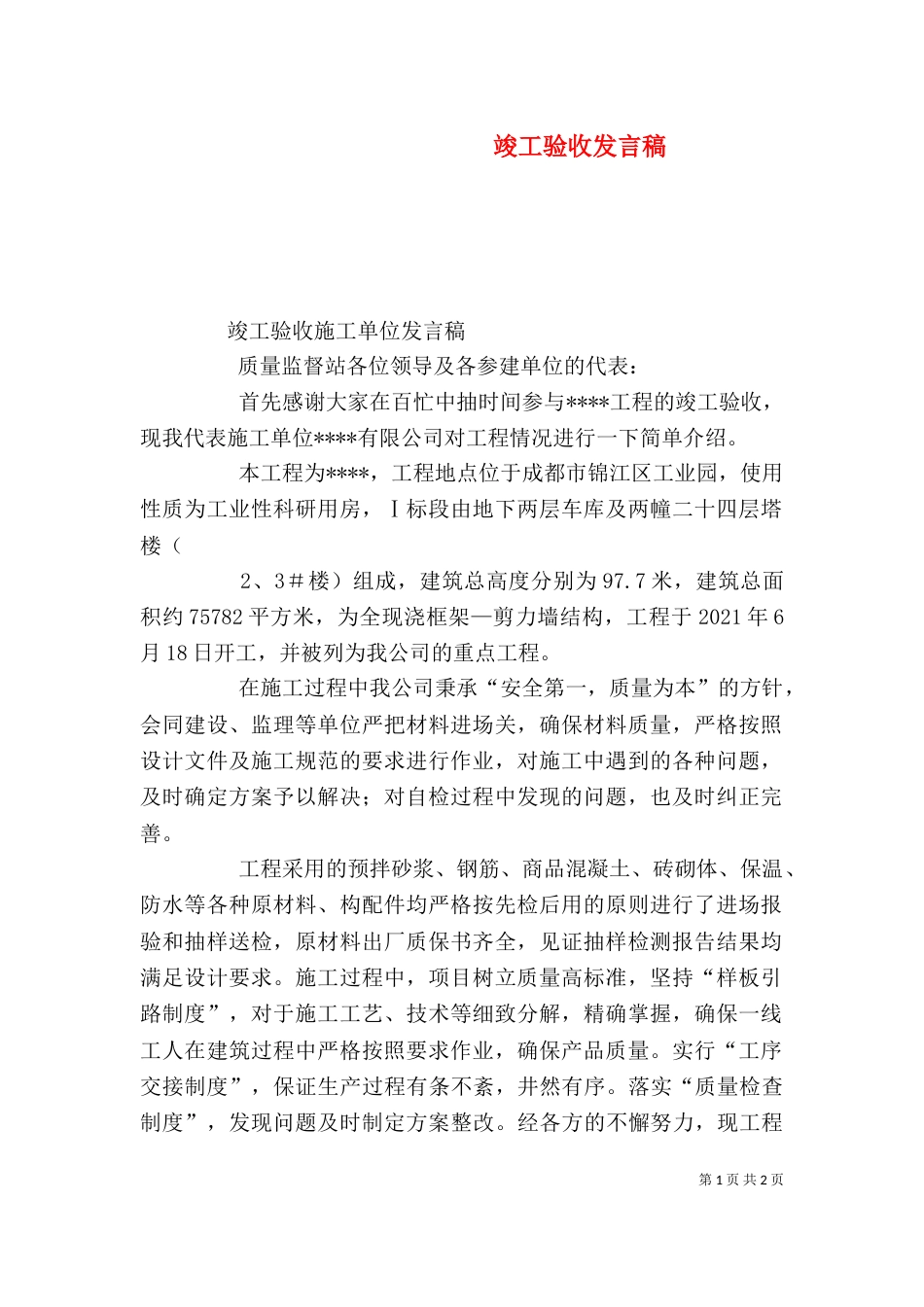 竣工验收发言稿（二）3_第1页