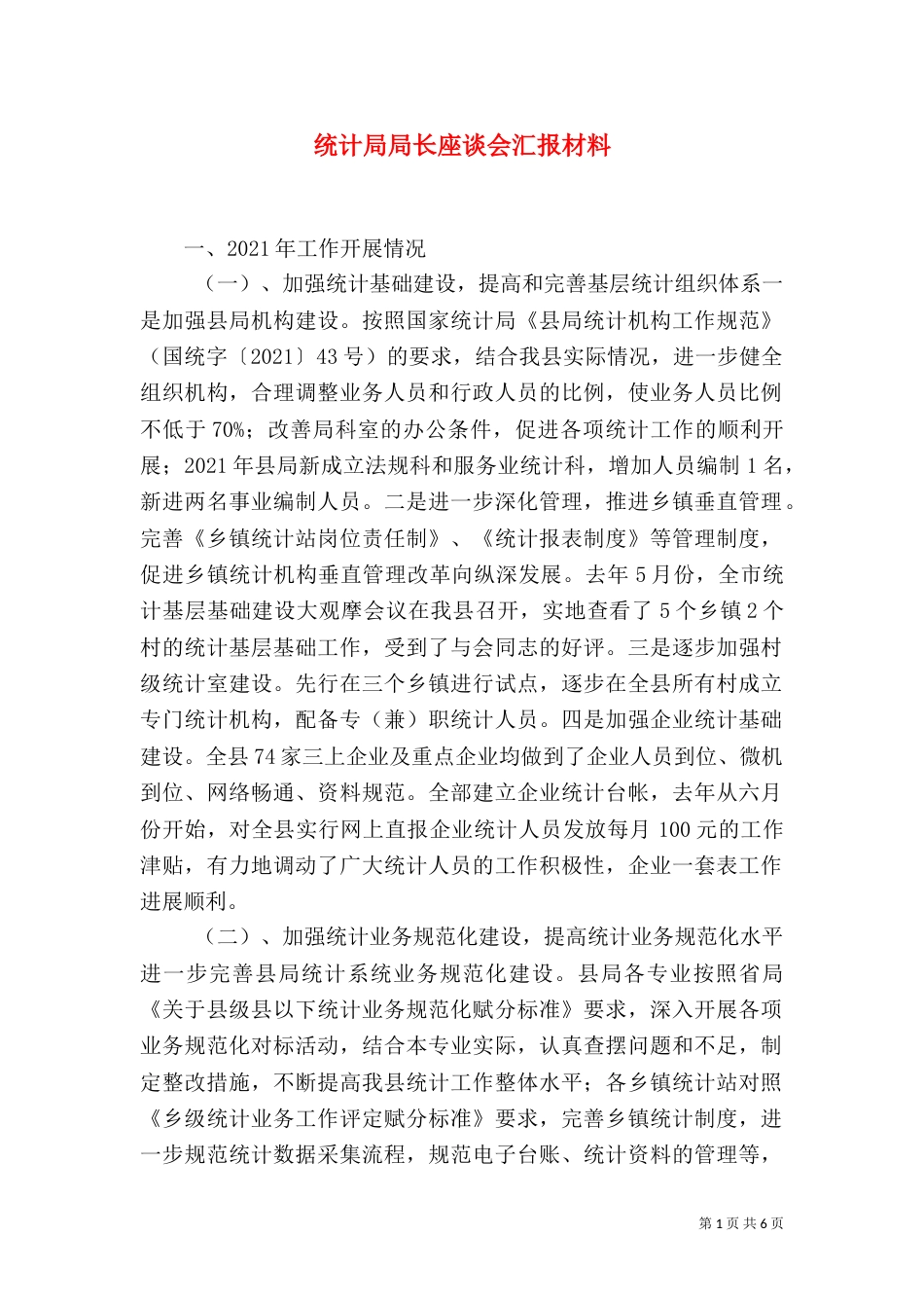 统计局局长座谈会汇报材料（一）_第1页