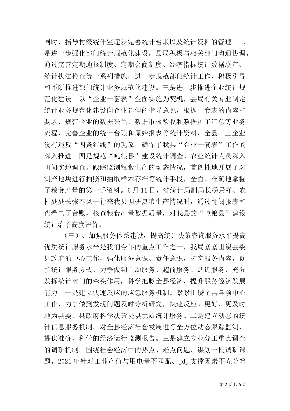 统计局局长座谈会汇报材料（一）_第2页