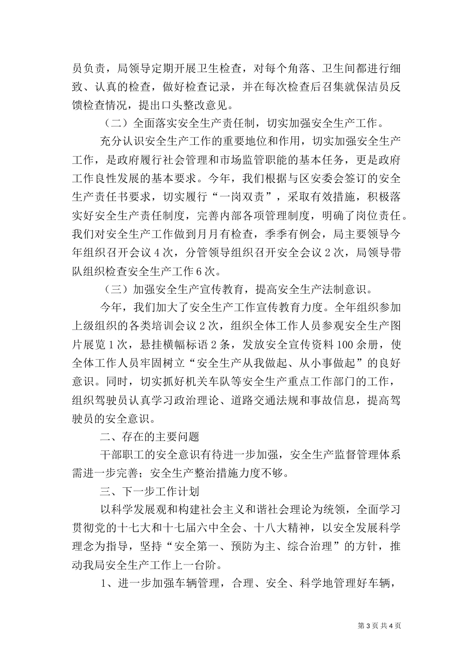 安全生产年终工作总结（七）_第3页
