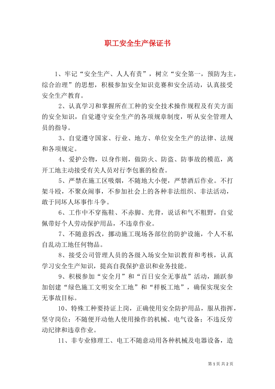 职工安全生产保证书（二）_第1页