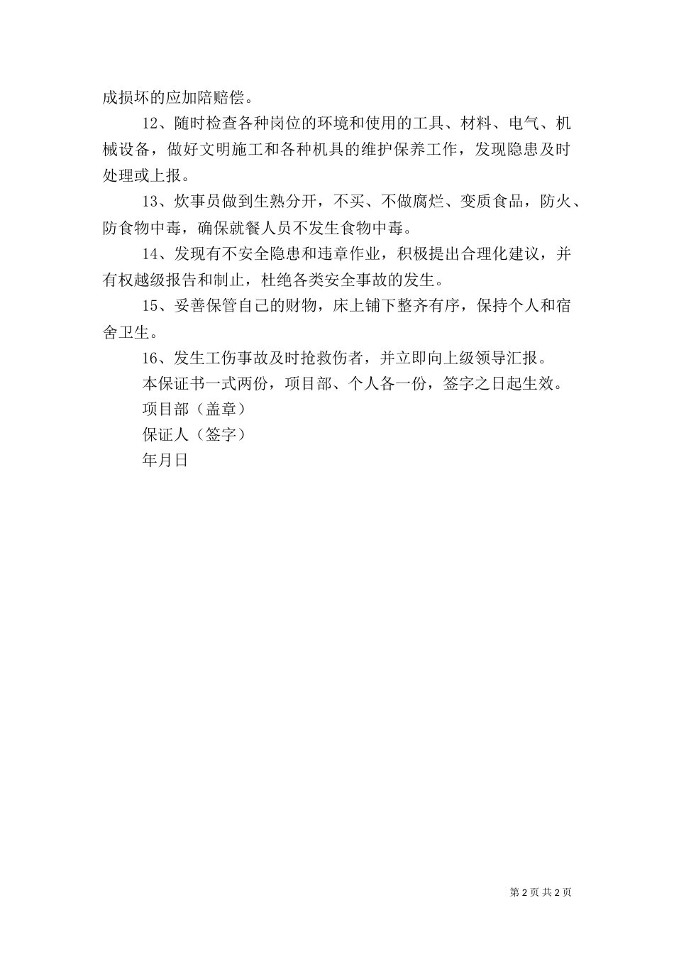 职工安全生产保证书（二）_第2页