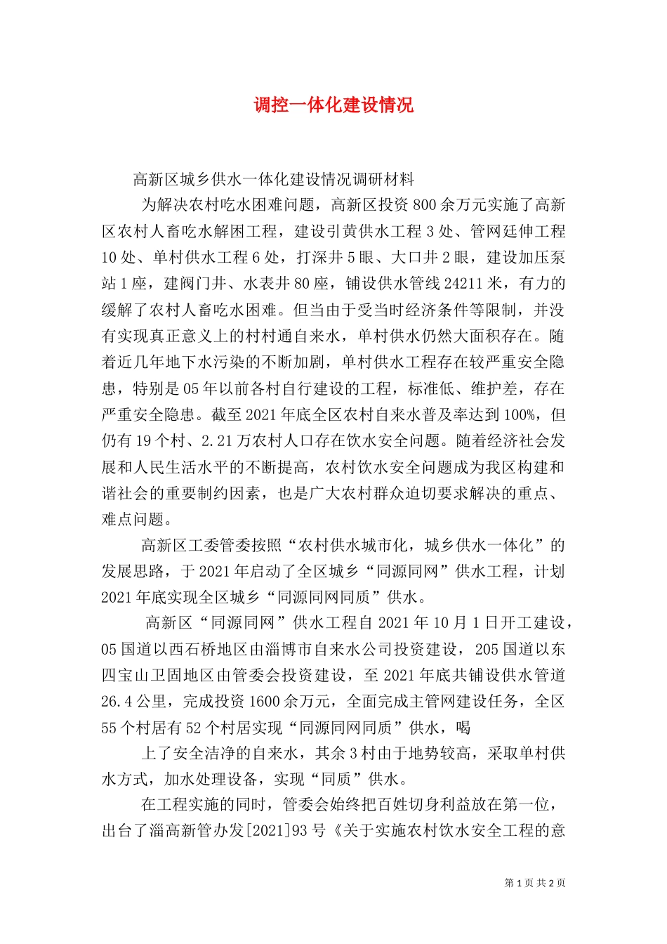 调控一体化建设情况_第1页