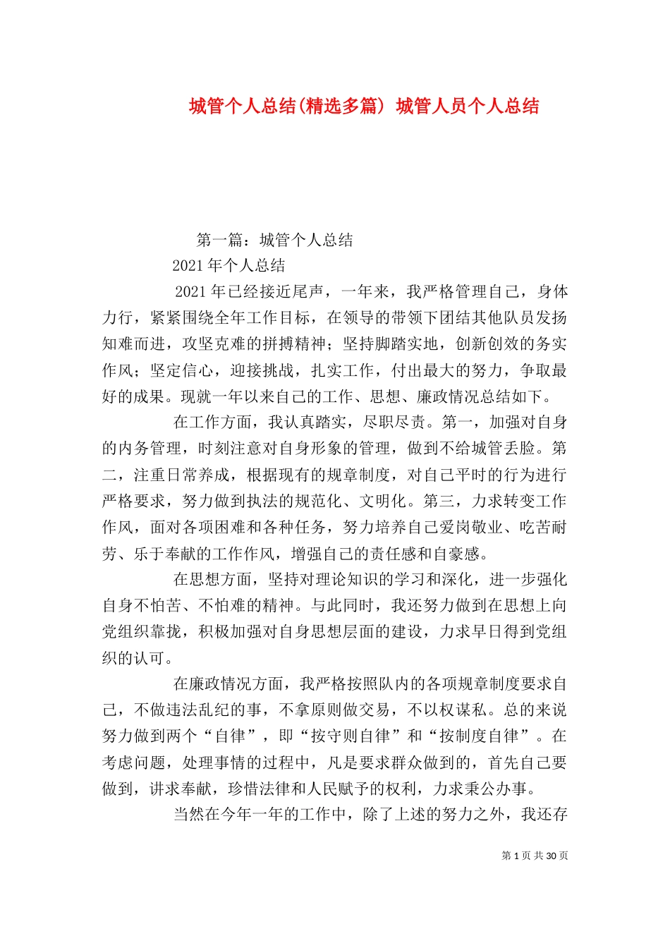 城管个人总结(精选多篇) 城管人员个人总结_第1页