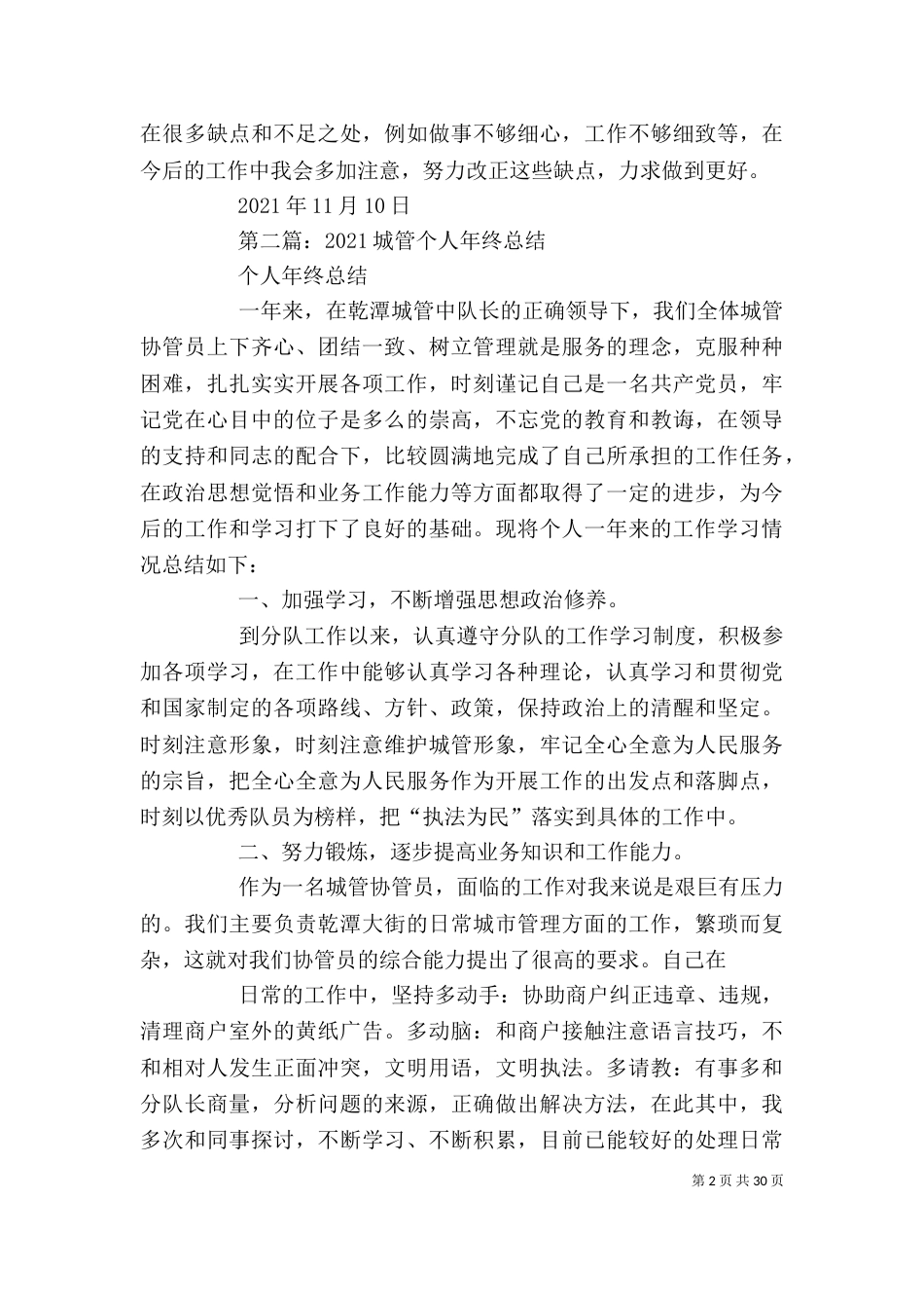 城管个人总结(精选多篇) 城管人员个人总结_第2页