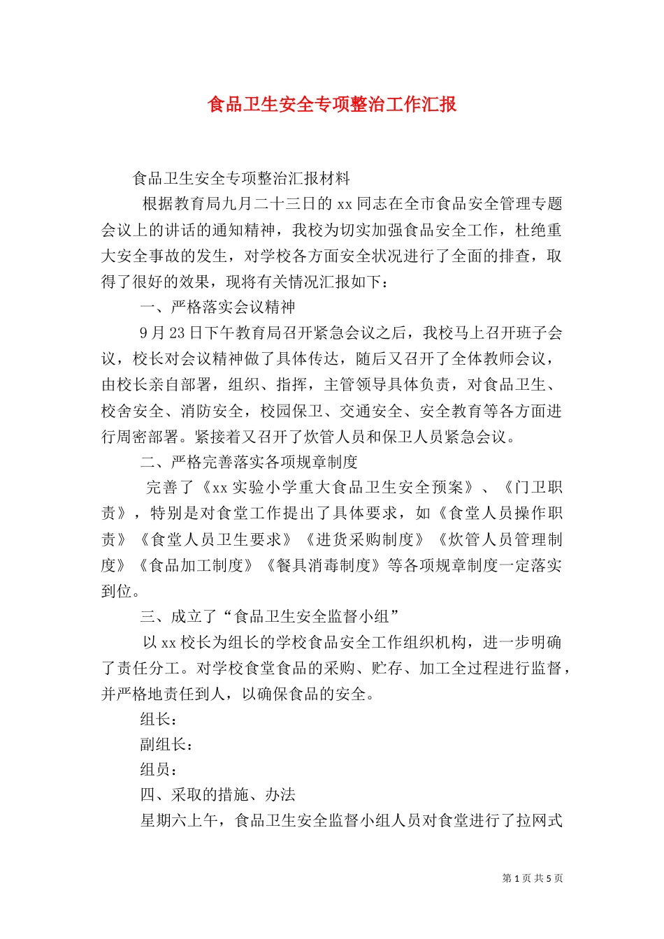 食品卫生安全专项整治工作汇报_第1页