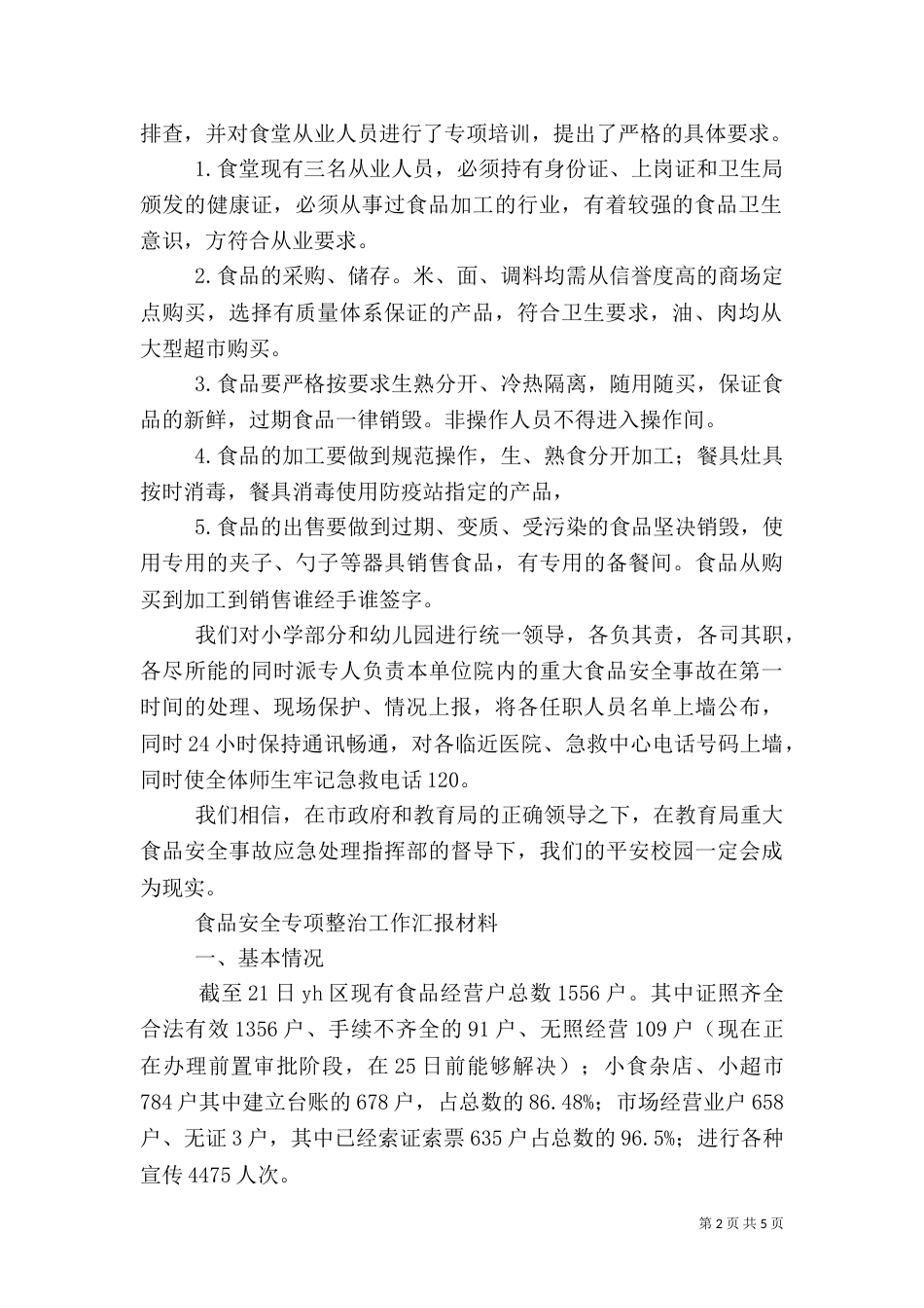 食品卫生安全专项整治工作汇报_第2页