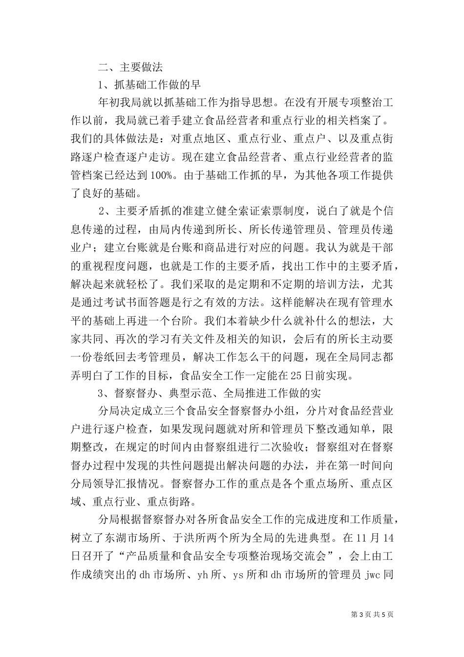 食品卫生安全专项整治工作汇报_第3页