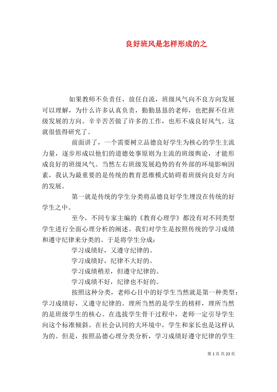 良好班风是怎样形成的之_第1页