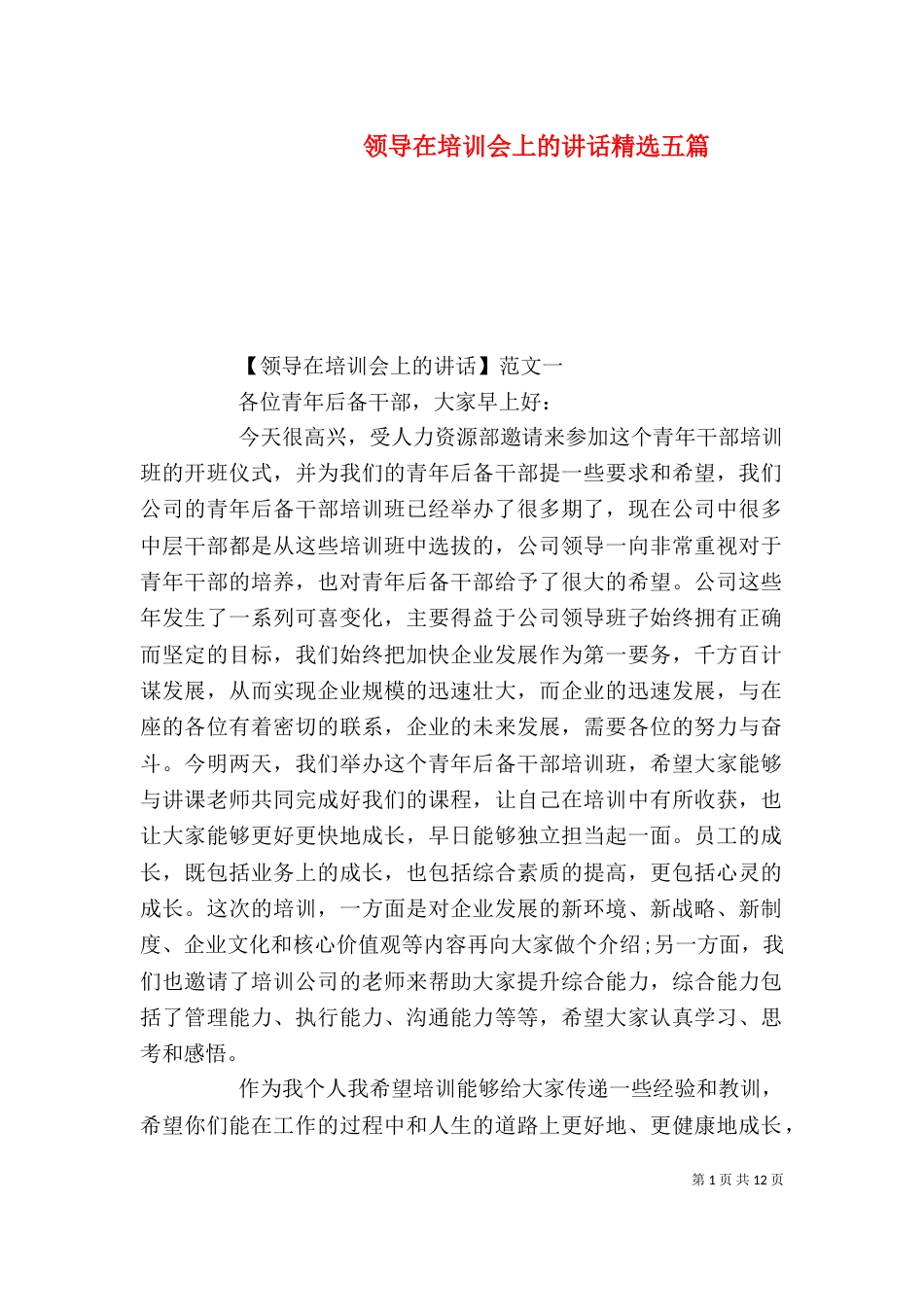 领导在培训会上的讲话精选五篇_第1页