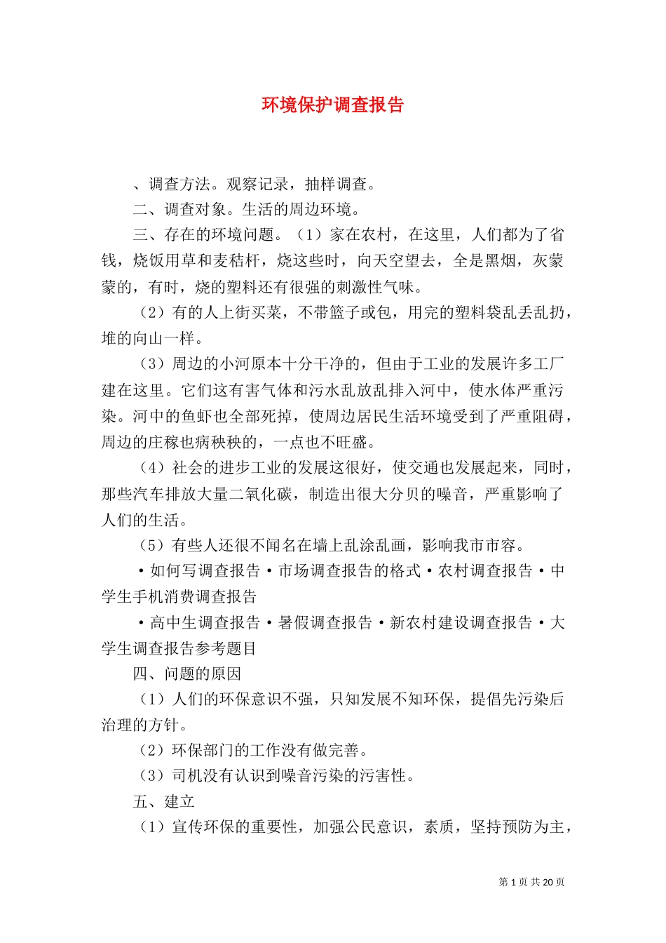 环境保护调查报告（三）_第1页