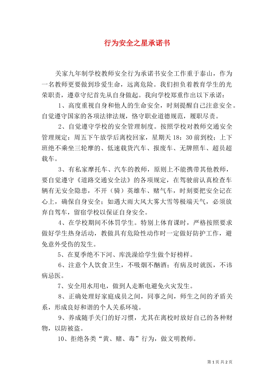 行为安全之星承诺书_第1页