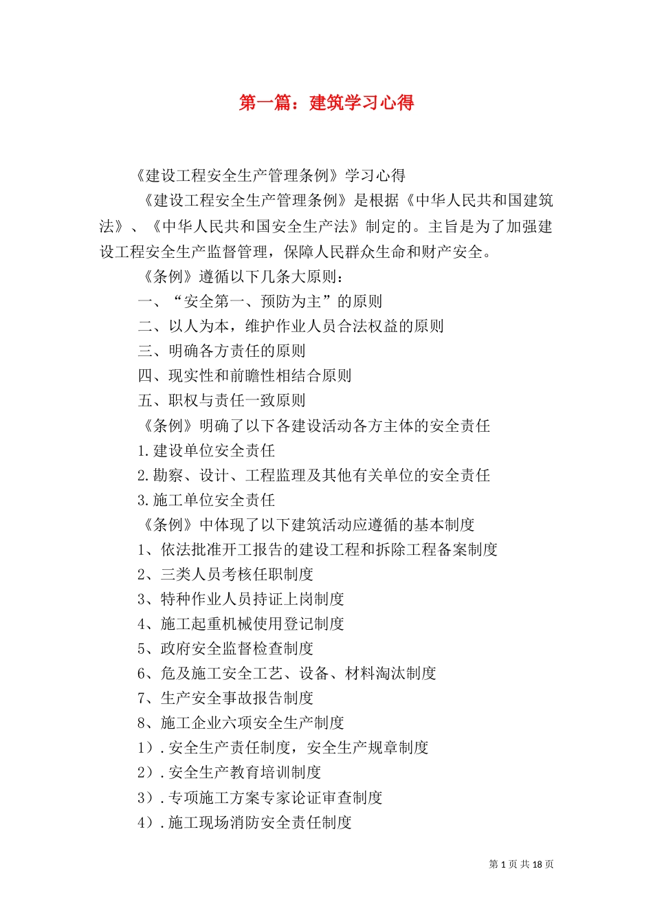 第一篇：建筑学习心得_第1页