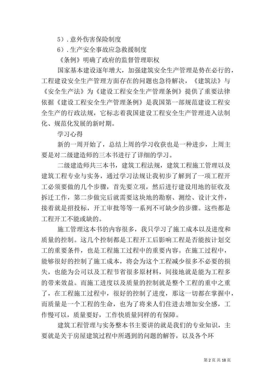 第一篇：建筑学习心得_第2页