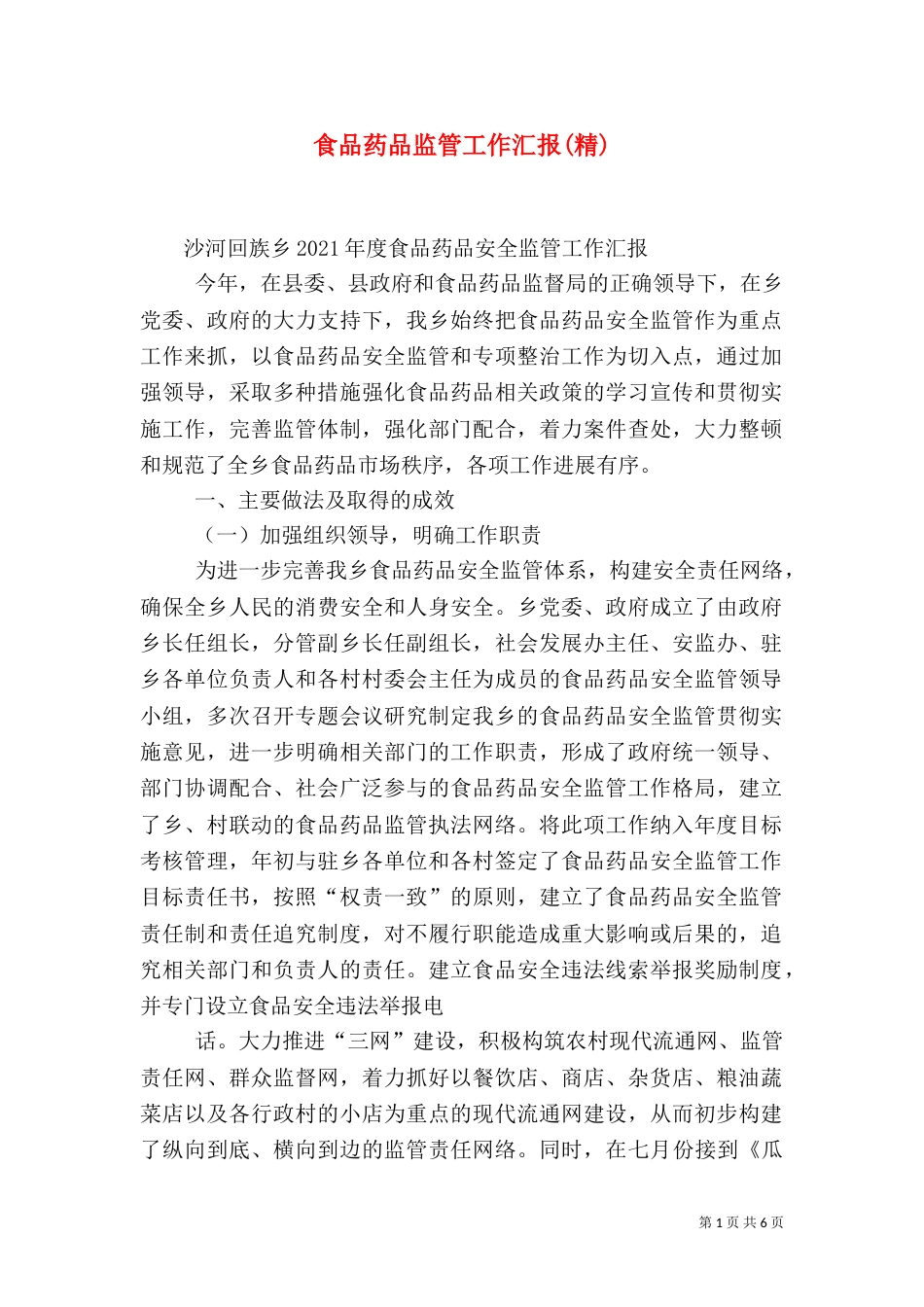 食品药品监管工作汇报(精)（一）_第1页