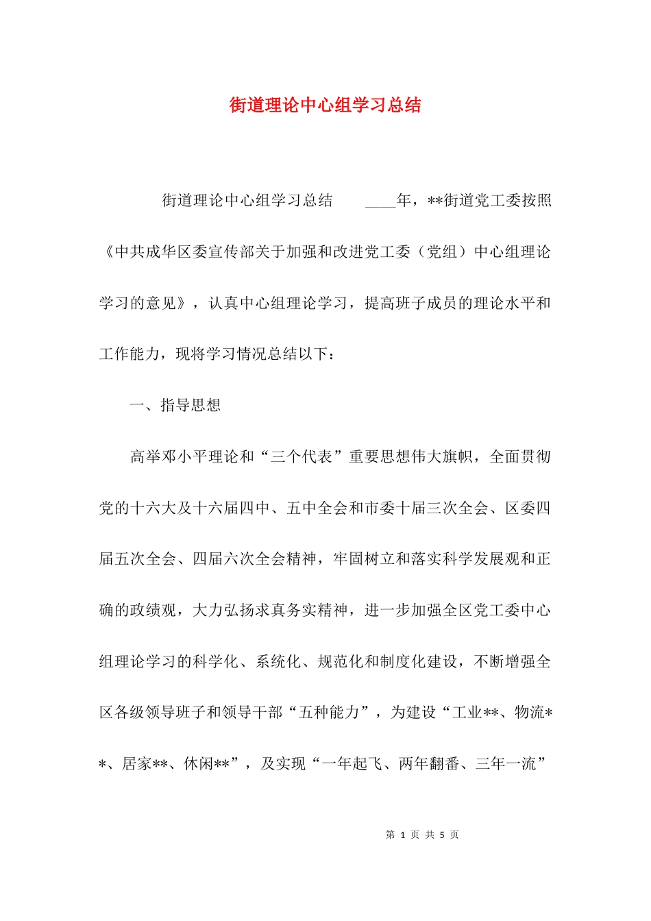 街道理论中心组学习总结_第1页