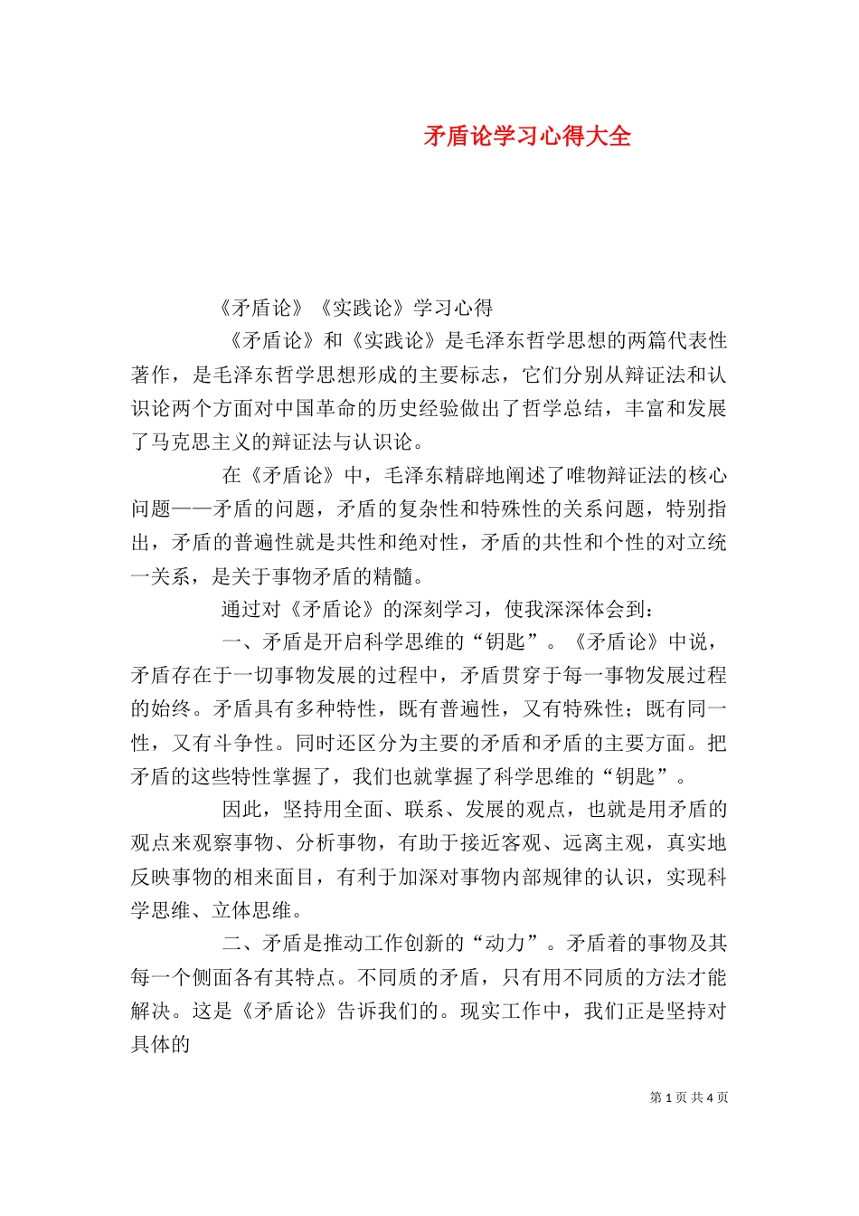 矛盾论学习心得大全_第1页