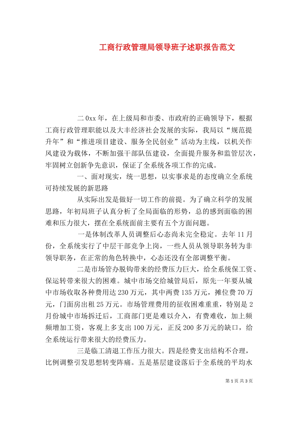 工商行政管理局领导班子述职报告范文_第1页
