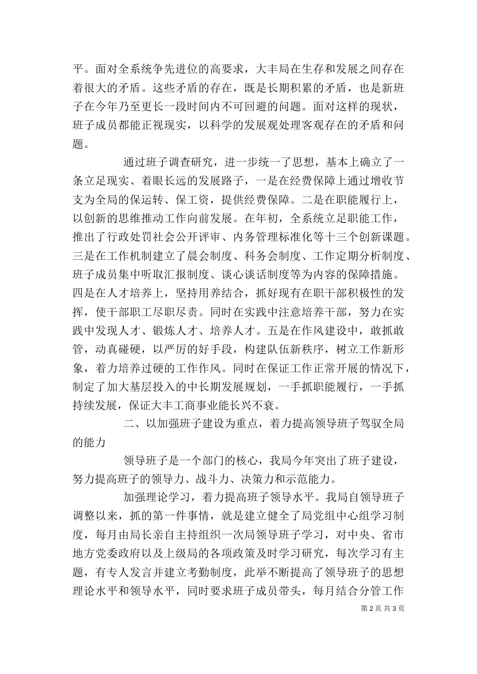 工商行政管理局领导班子述职报告范文_第2页