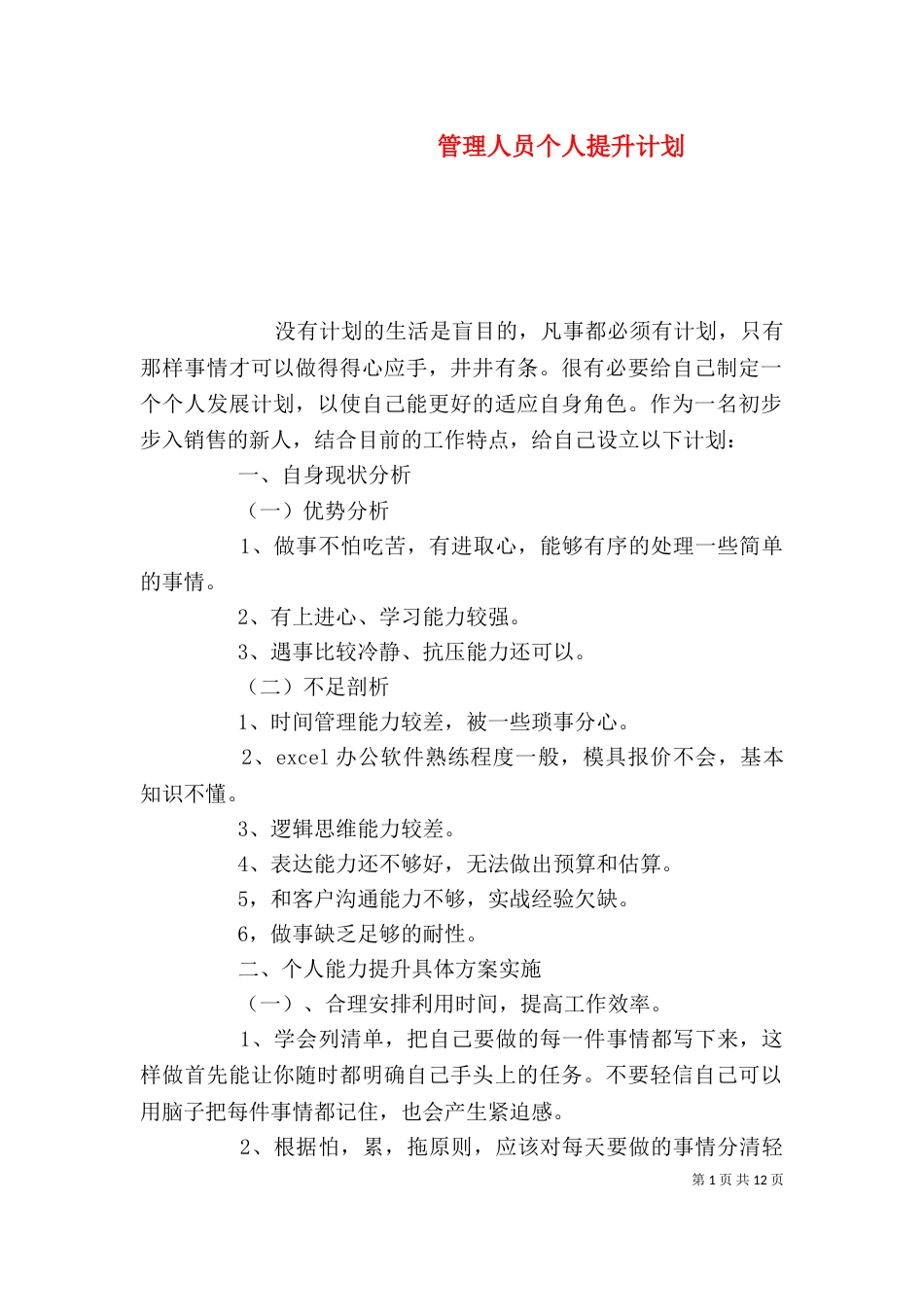 管理人员个人提升计划_第1页