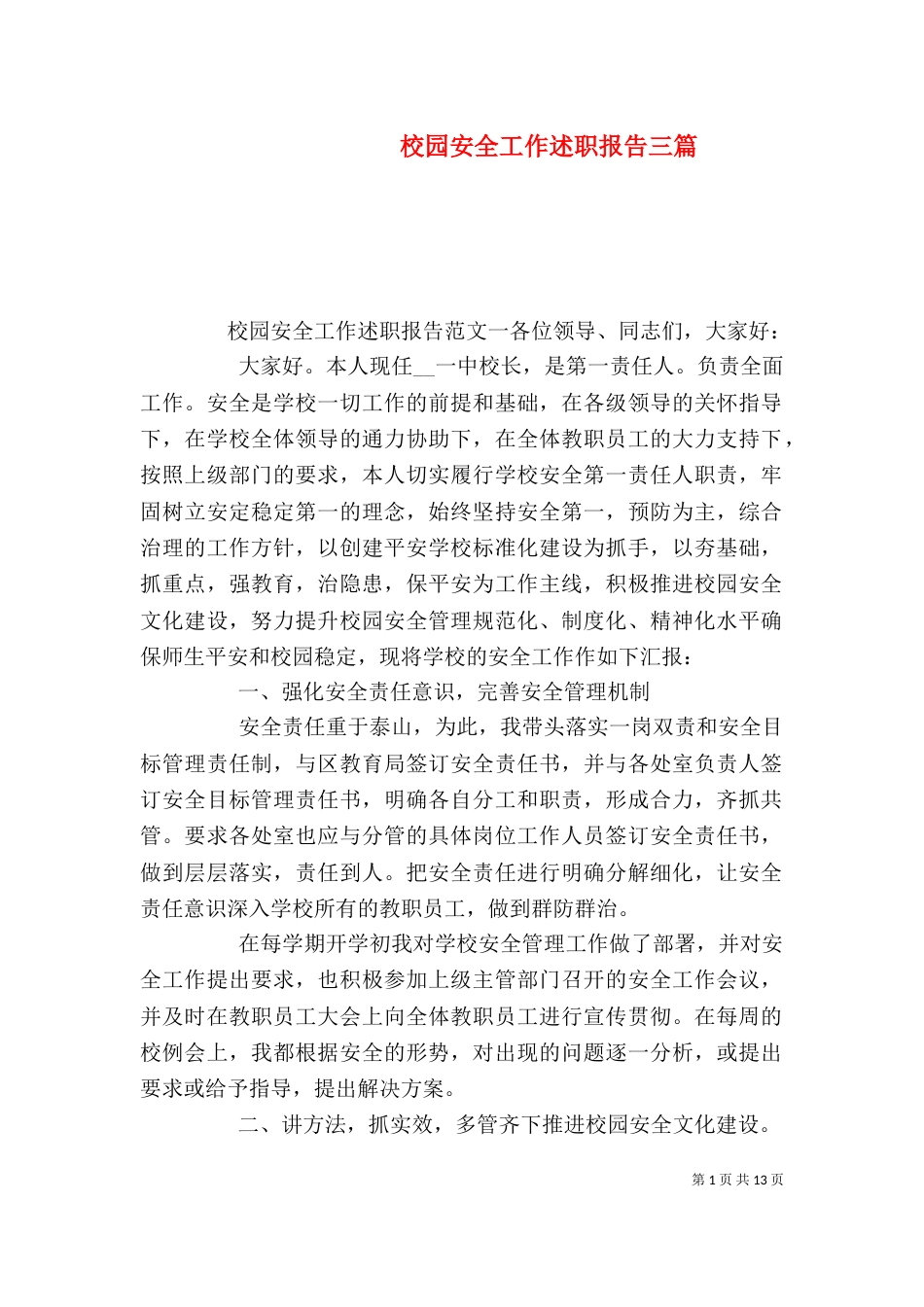 校园安全工作述职报告三篇_第1页