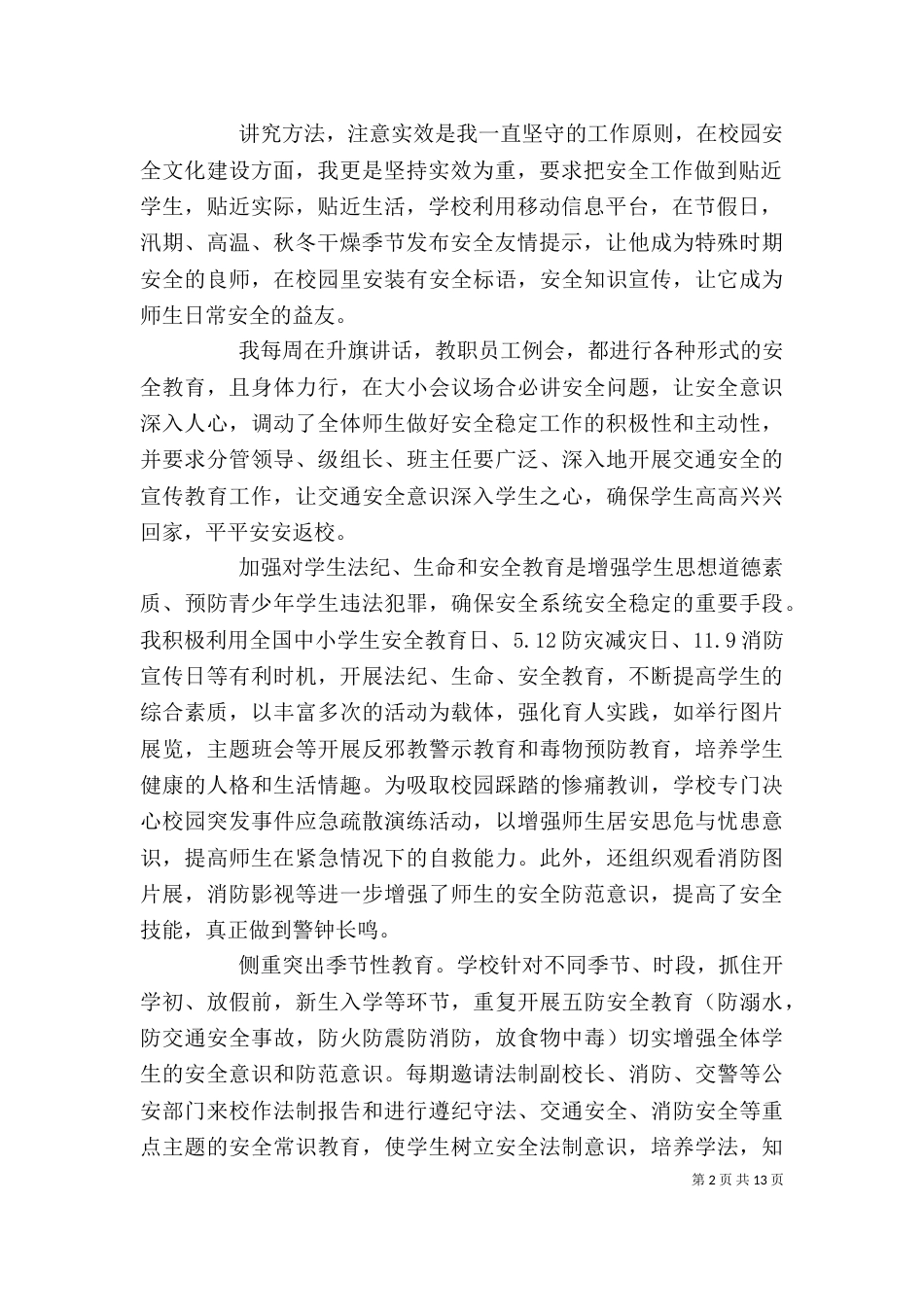 校园安全工作述职报告三篇_第2页