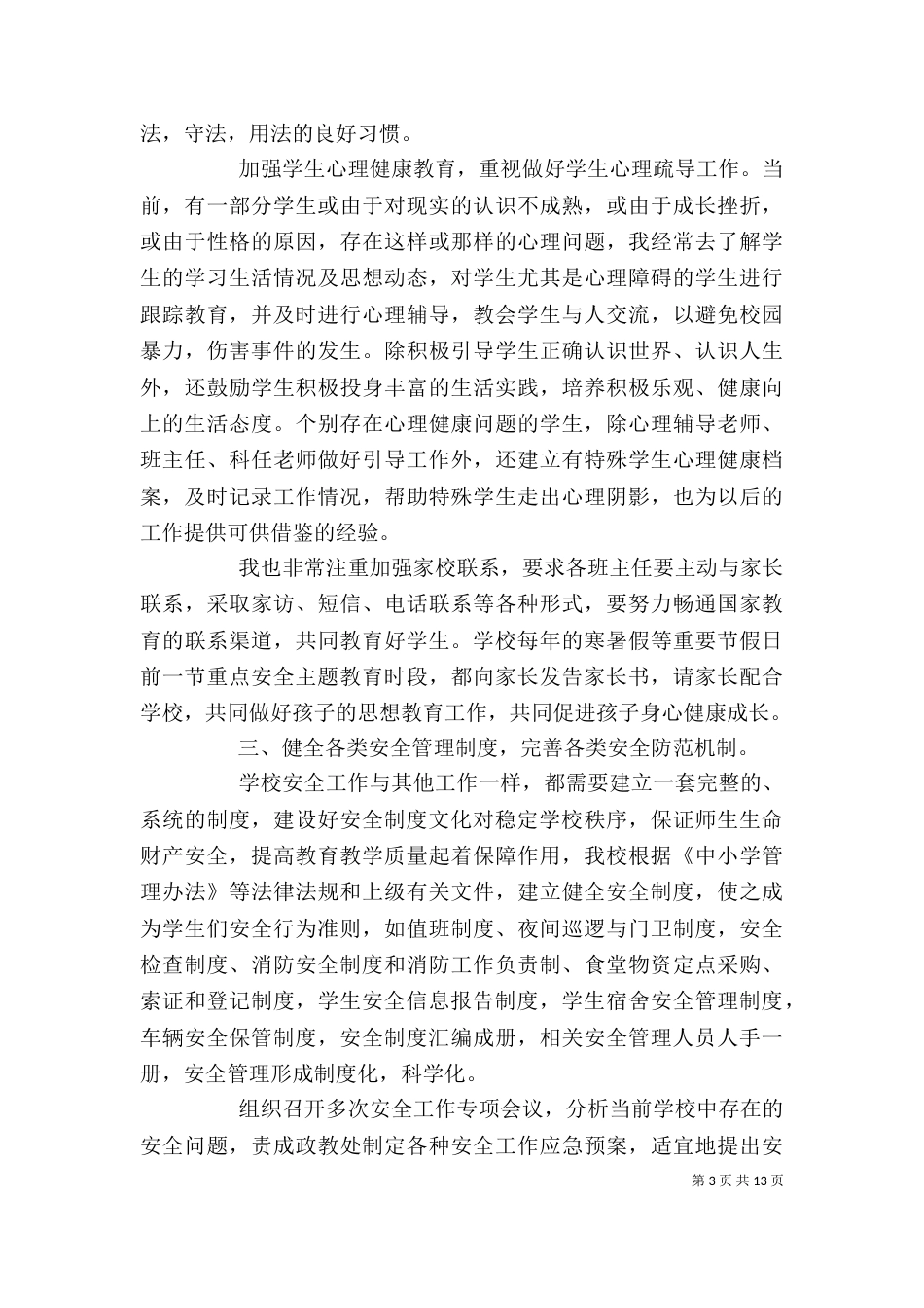 校园安全工作述职报告三篇_第3页