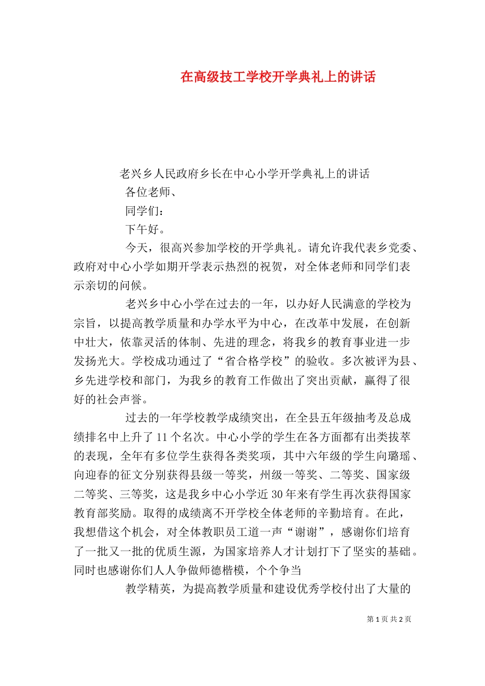 在高级技工学校开学典礼上的讲话（三）_第1页