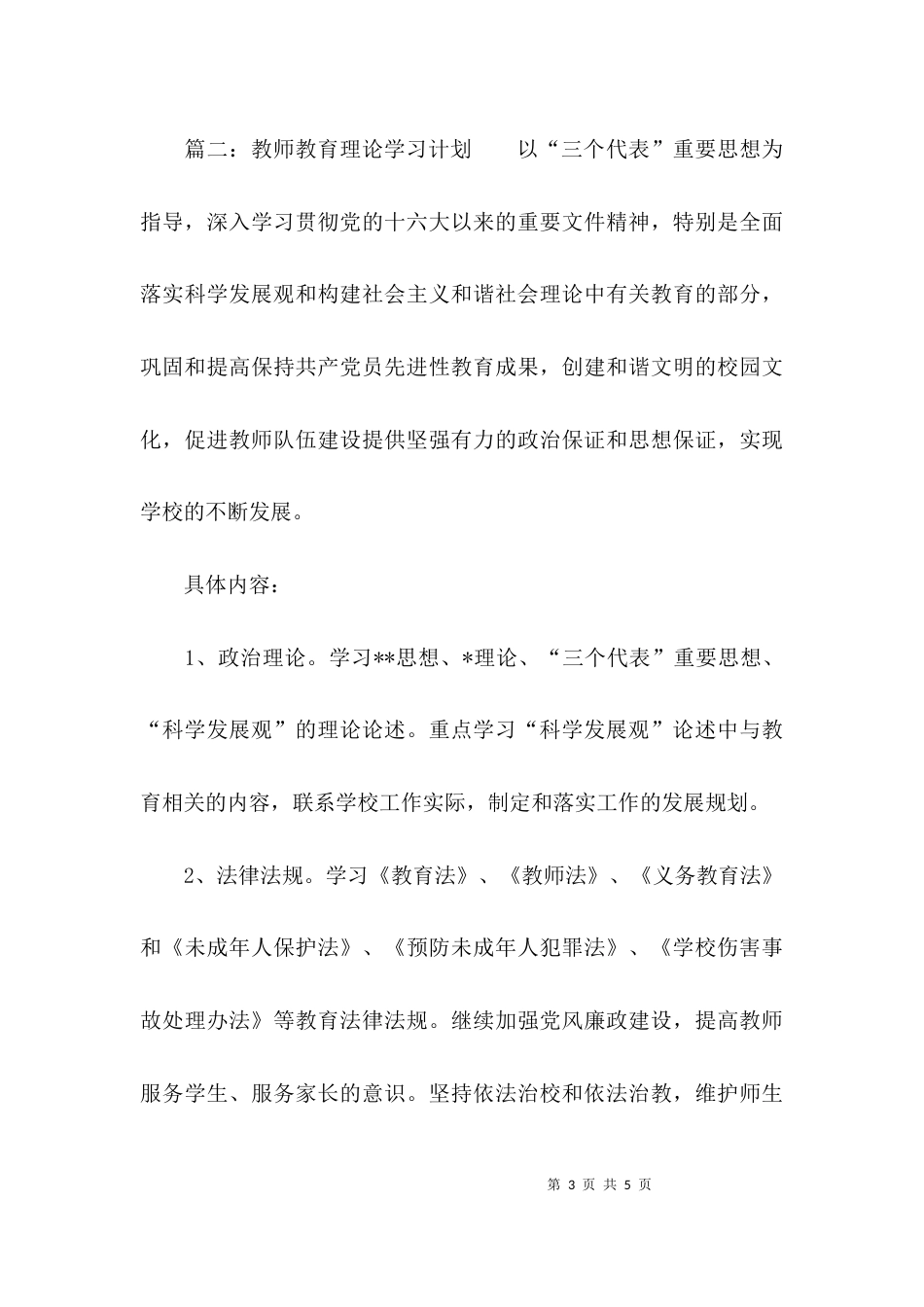 （精选）教师教育理论学习计划_第3页