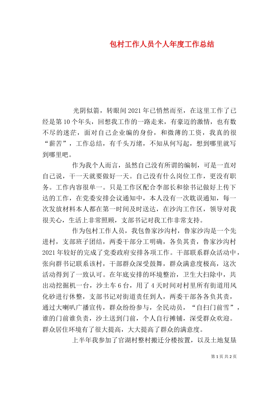 包村工作人员个人年度工作总结_第1页
