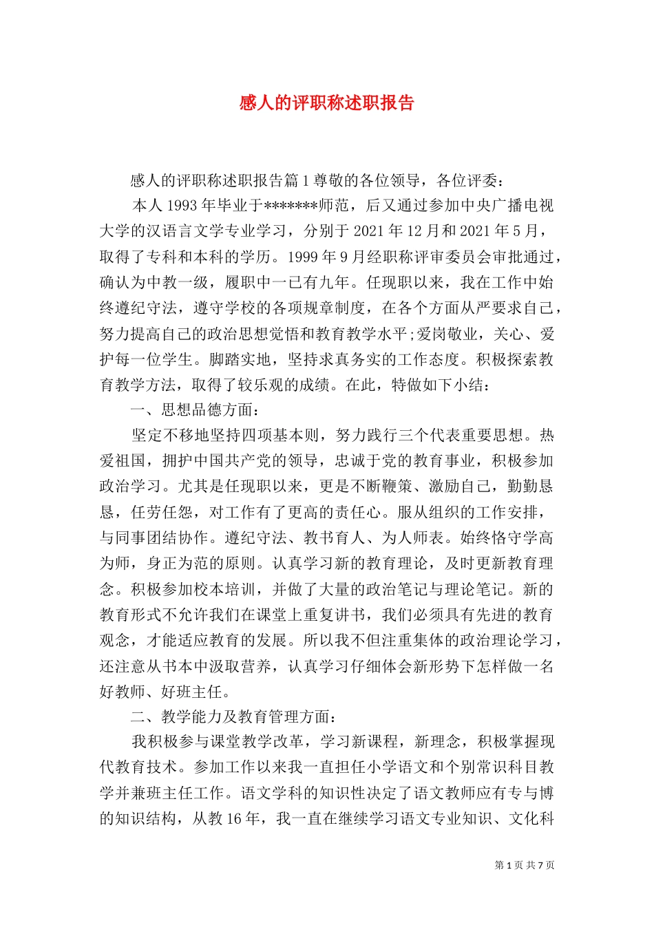 感人的评职称述职报告_第1页