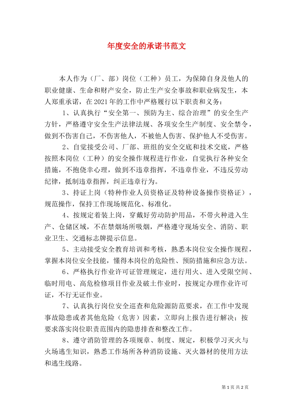 年度安全的承诺书范文（一）_第1页