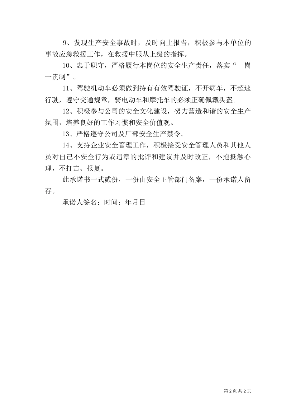 年度安全的承诺书范文（一）_第2页