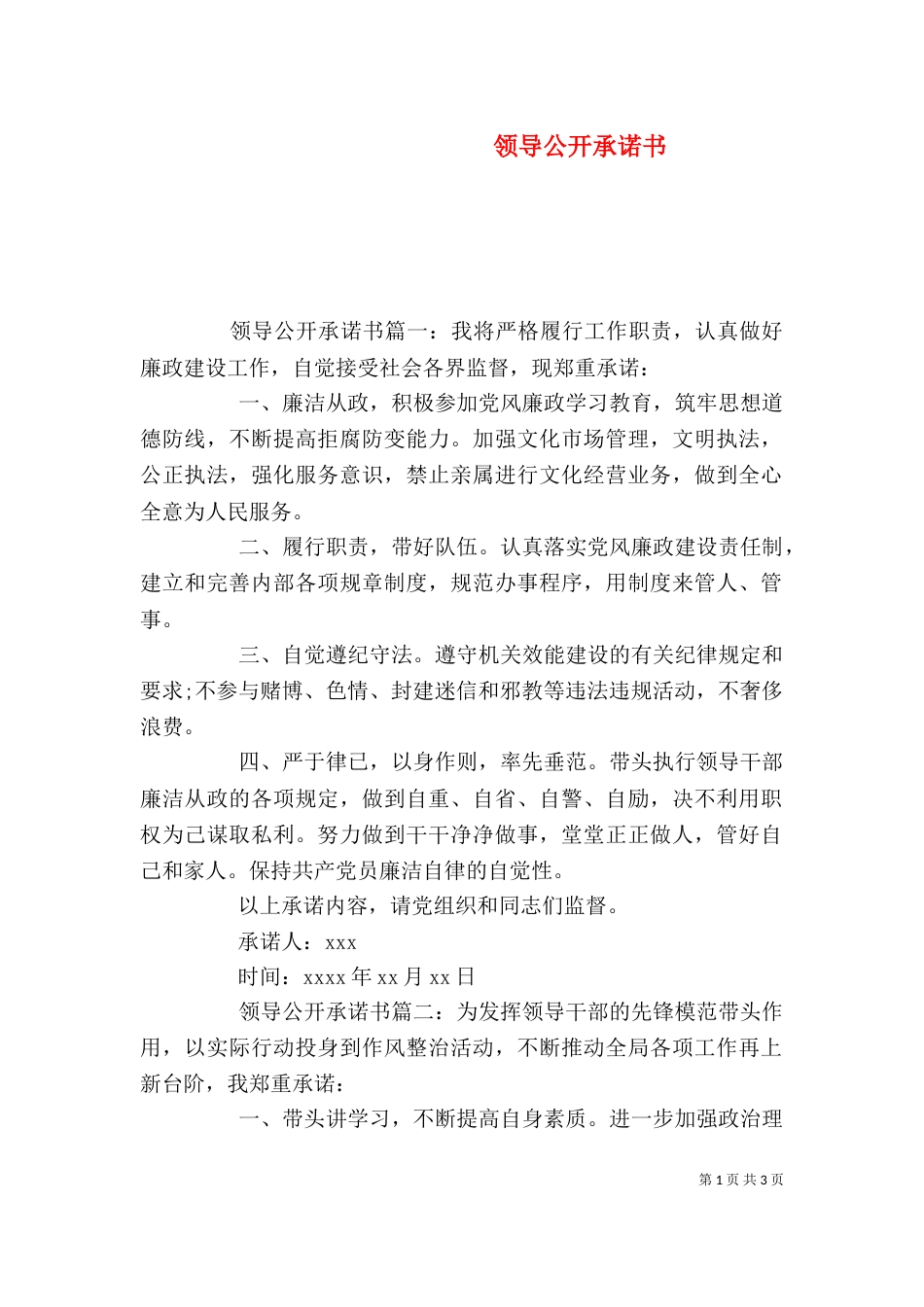 领导公开承诺书（一）_第1页
