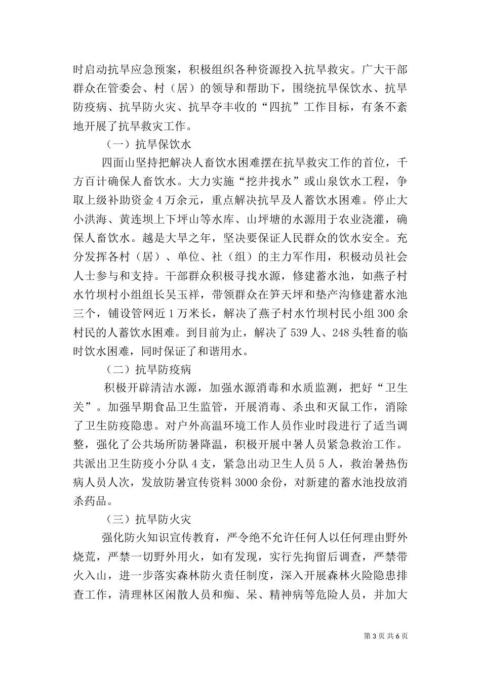 抗旱救灾及森林防火表彰讲话_第3页